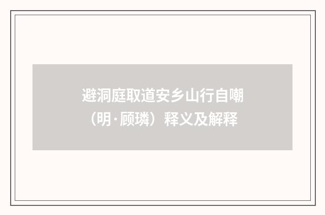 避洞庭取道安乡山行自嘲（明·顾璘）释义及解释
