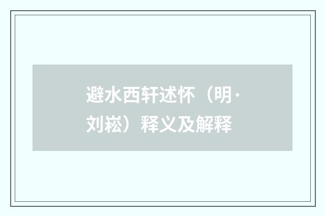 避水西轩述怀（明·刘崧）释义及解释