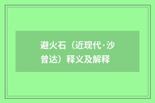 避火石（近现代·沙曾达）释义及解释