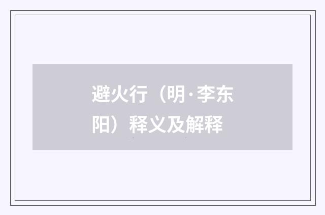 避火行（明·李东阳）释义及解释