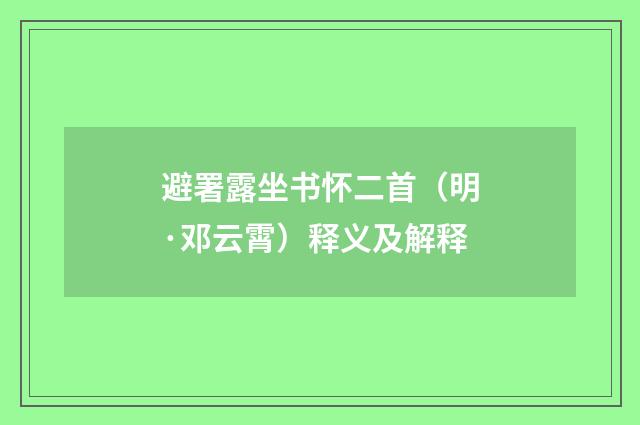 避署露坐书怀二首（明·邓云霄）释义及解释