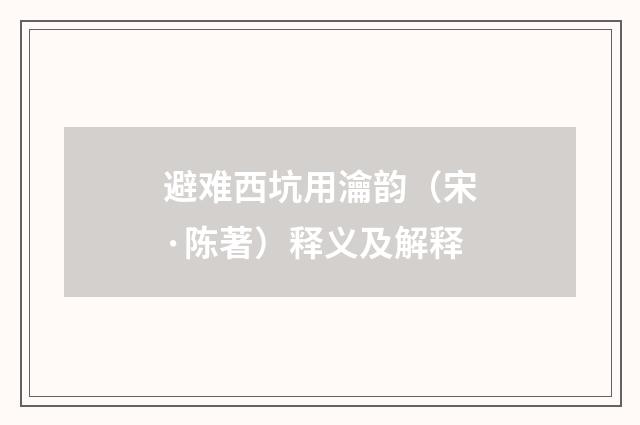避难西坑用瀹韵（宋·陈著）释义及解释