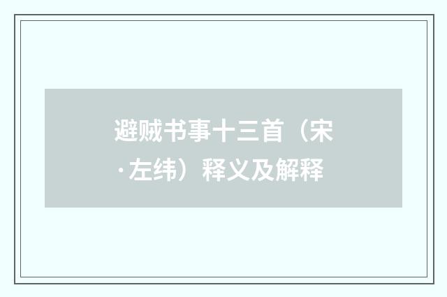 避贼书事十三首（宋·左纬）释义及解释