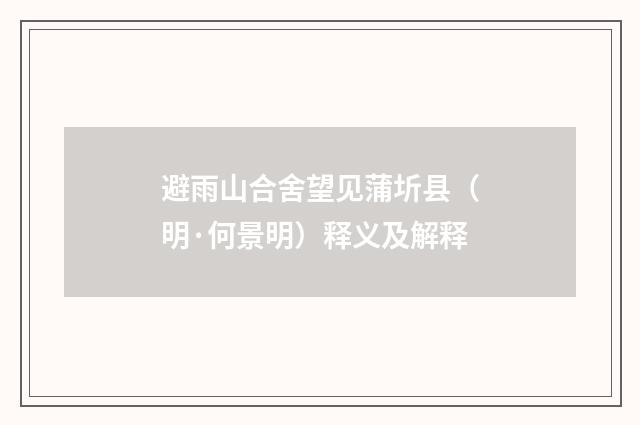 避雨山合舍望见蒲圻县（明·何景明）释义及解释