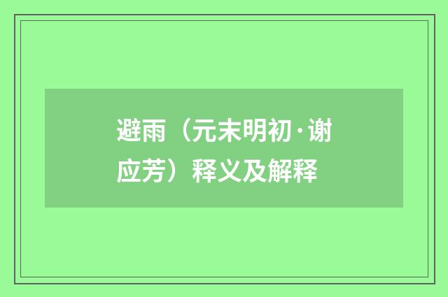 避雨（元末明初·谢应芳）释义及解释