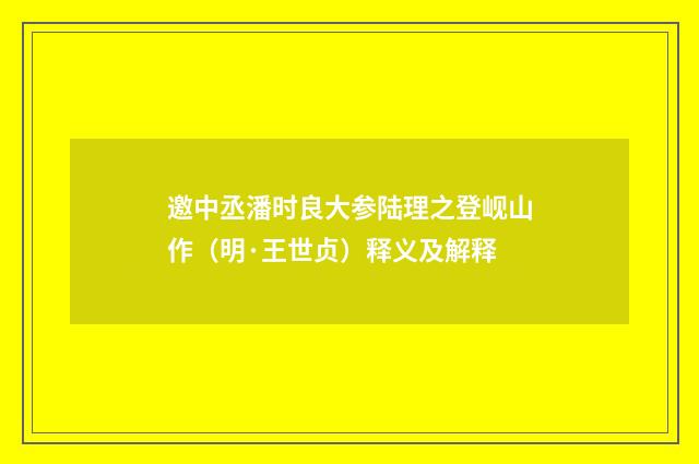 邀中丞潘时良大参陆理之登岘山作（明·王世贞）释义及解释