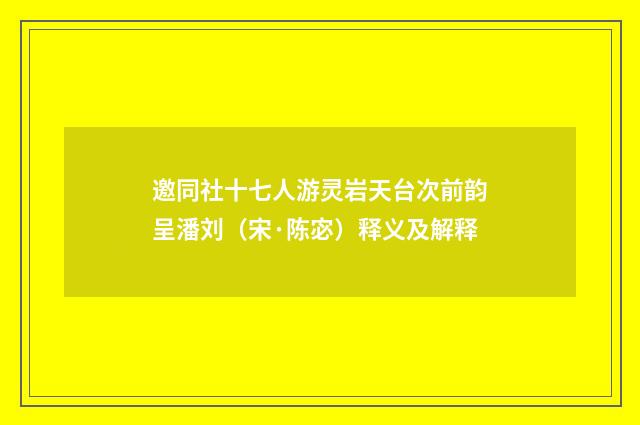 邀同社十七人游灵岩天台次前韵呈潘刘（宋·陈宓）释义及解释