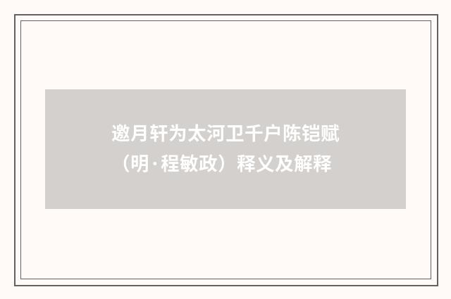 邀月轩为太河卫千户陈铠赋（明·程敏政）释义及解释