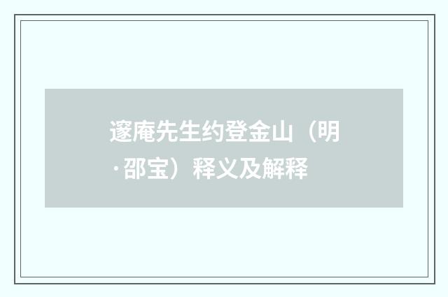邃庵先生约登金山（明·邵宝）释义及解释