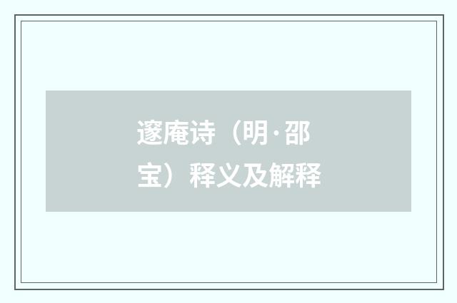 邃庵诗（明·邵宝）释义及解释