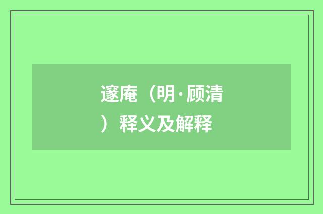 邃庵（明·顾清）释义及解释