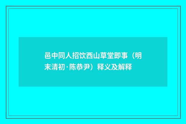 邑中同人招饮西山草堂即事（明末清初·陈恭尹）释义及解释