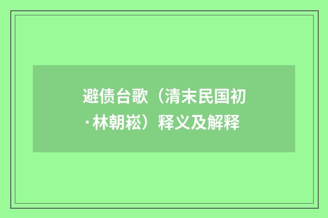 避债台歌（清末民国初·林朝崧）释义及解释