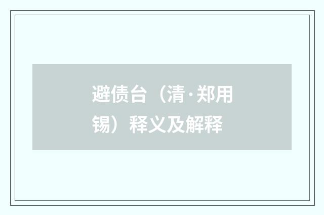 避债台（清·郑用锡）释义及解释