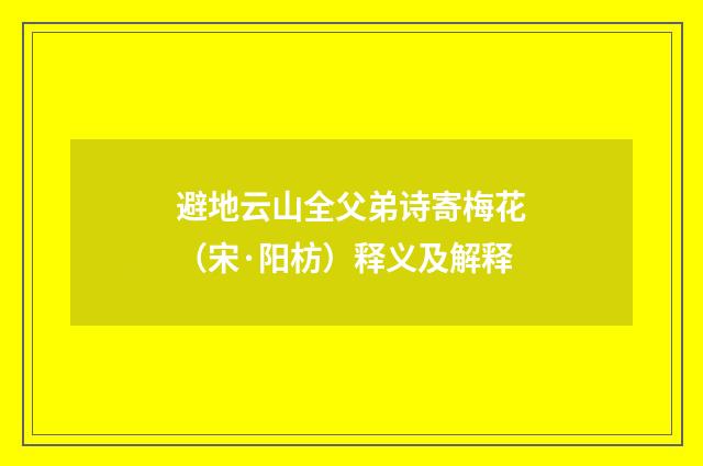 避地云山全父弟诗寄梅花（宋·阳枋）释义及解释