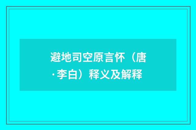 避地司空原言怀（唐·李白）释义及解释