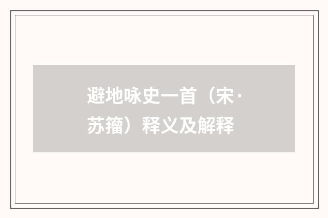 避地咏史一首（宋·苏籀）释义及解释