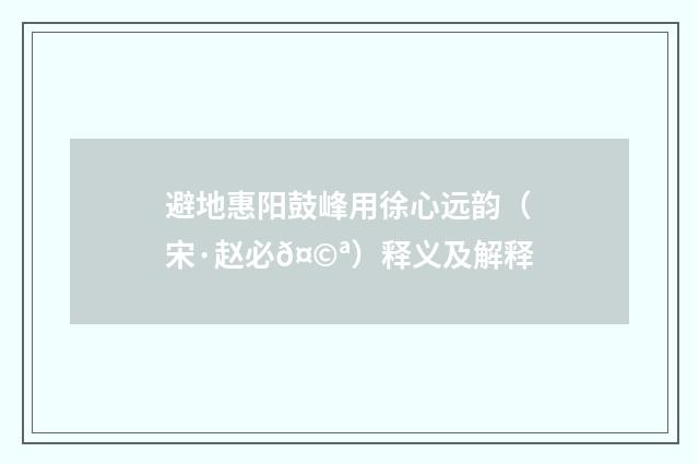 避地惠阳鼓峰用徐心远韵（宋·赵必𤩪）释义及解释