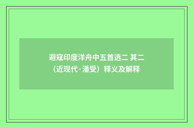 避寇印度洋舟中五首选二 其二（近现代·潘受）释义及解释