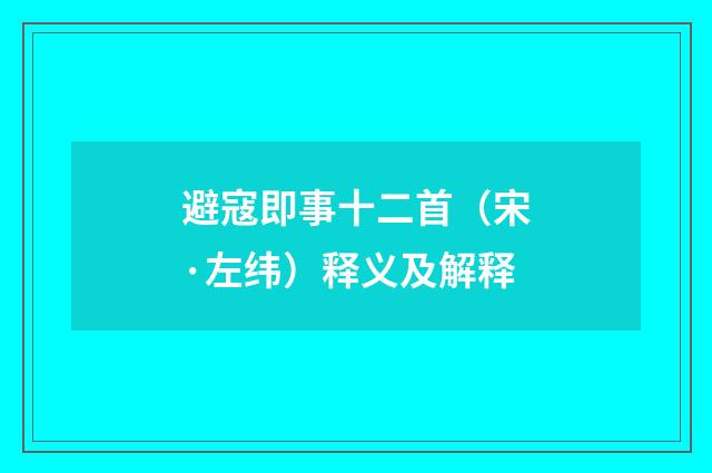 避寇即事十二首（宋·左纬）释义及解释