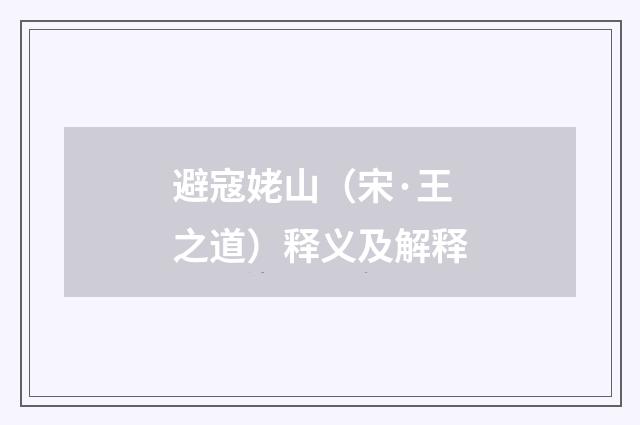 避寇姥山（宋·王之道）释义及解释