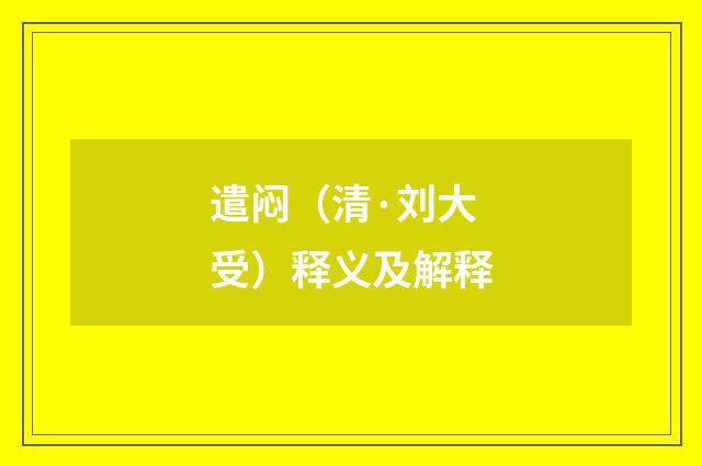 遣闷（清·刘大受）释义及解释