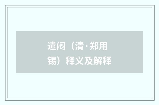 遣闷（清·郑用锡）释义及解释