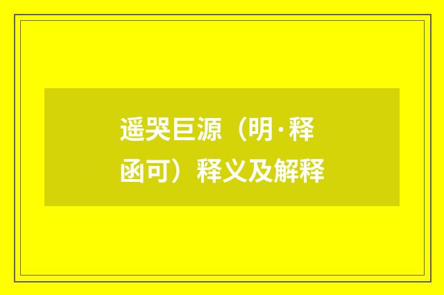 遥哭巨源（明·释函可）释义及解释