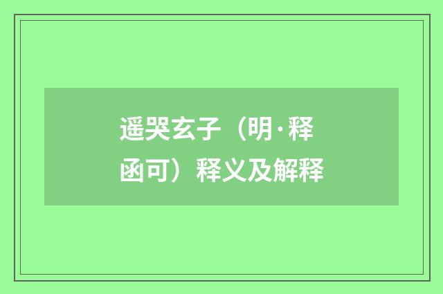 遥哭玄子（明·释函可）释义及解释