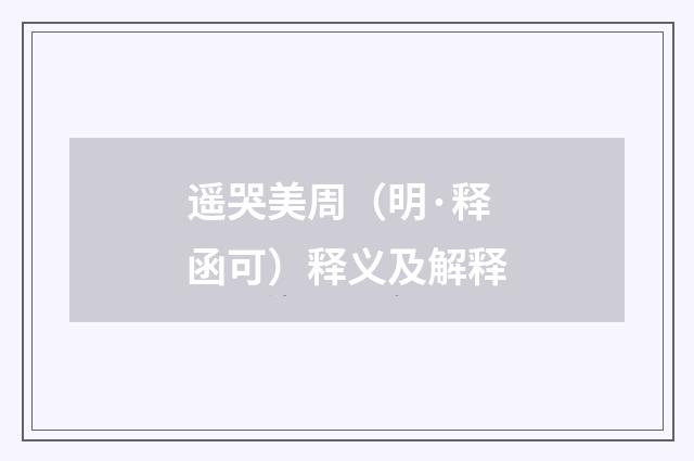 遥哭美周（明·释函可）释义及解释