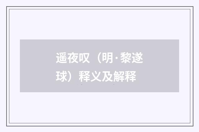 遥夜叹（明·黎遂球）释义及解释