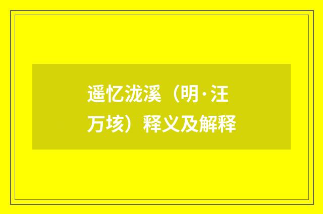 遥忆泷溪（明·汪万垓）释义及解释