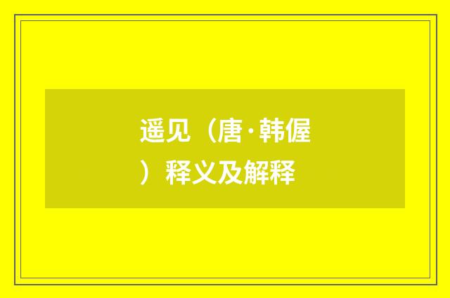 遥见（唐·韩偓）释义及解释