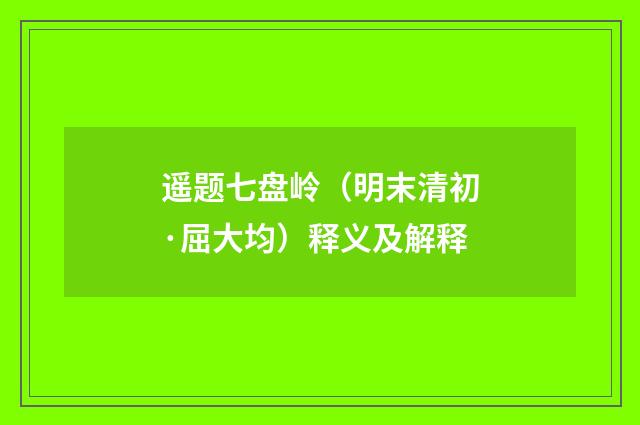 遥题七盘岭（明末清初·屈大均）释义及解释