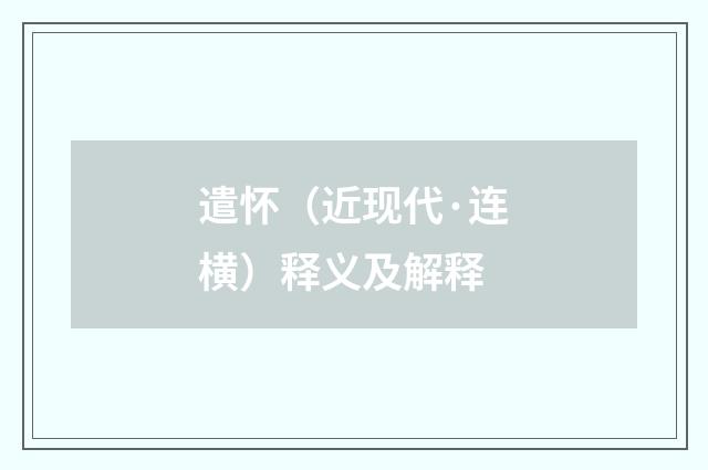 遣怀（近现代·连横）释义及解释