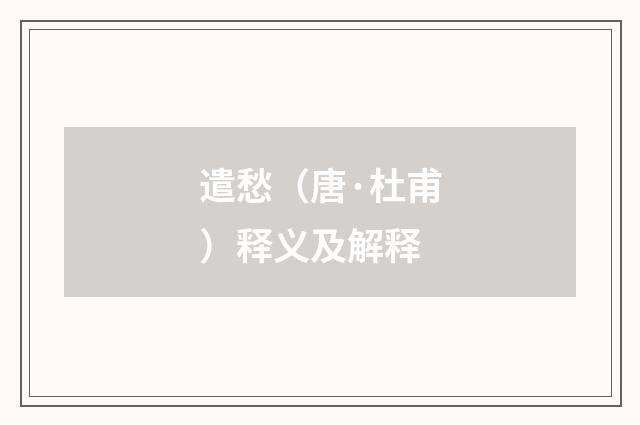 遣愁（唐·杜甫）释义及解释