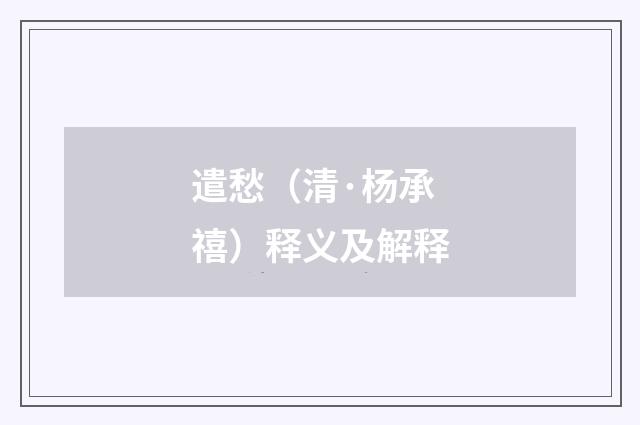 遣愁（清·杨承禧）释义及解释