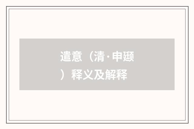 遣意（清·申颋）释义及解释