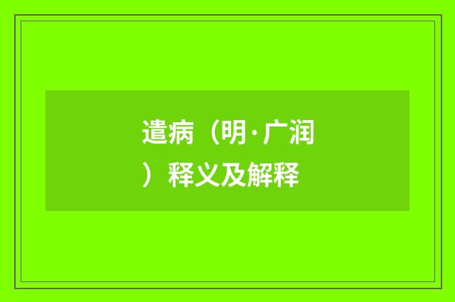 遣病（明·广润）释义及解释