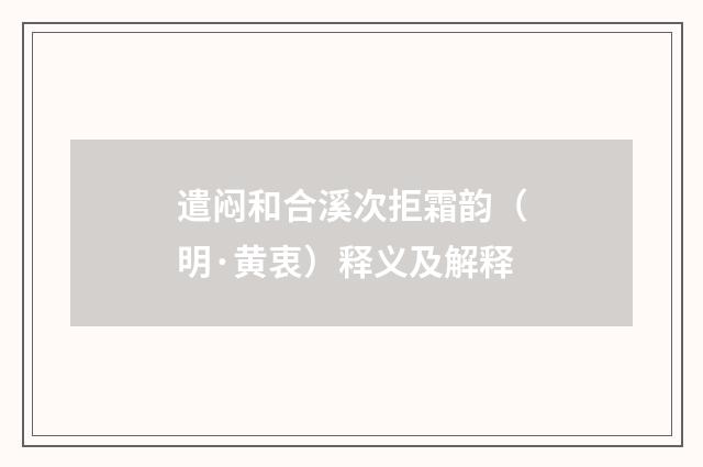 遣闷和合溪次拒霜韵（明·黄衷）释义及解释