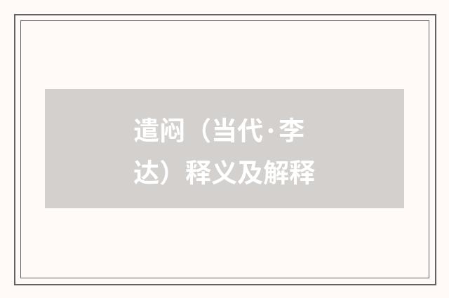 遣闷（当代·李达）释义及解释