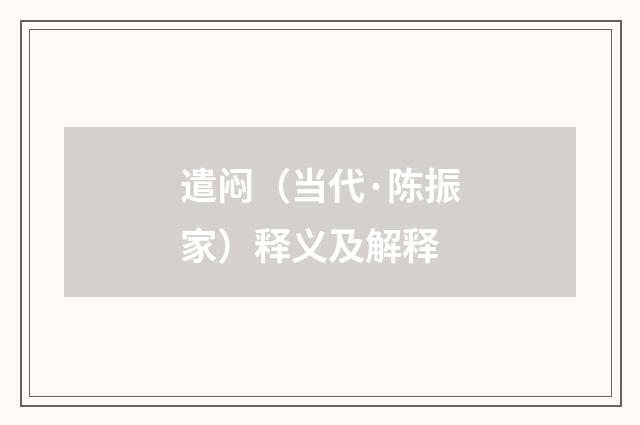 遣闷（当代·陈振家）释义及解释