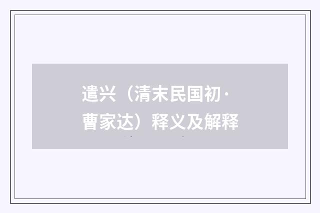 遣兴（清末民国初·曹家达）释义及解释