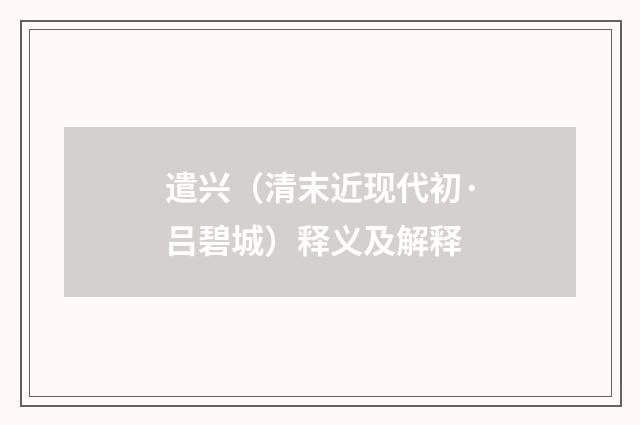 遣兴（清末近现代初·吕碧城）释义及解释