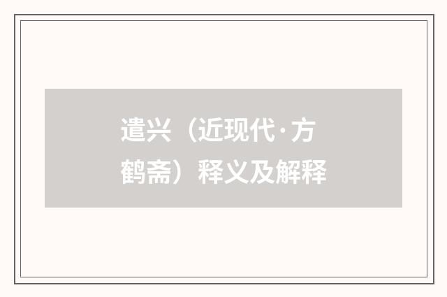 遣兴（近现代·方鹤斋）释义及解释