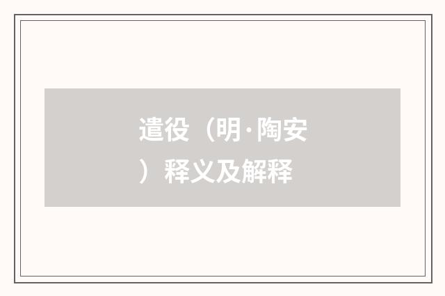 遣役（明·陶安）释义及解释