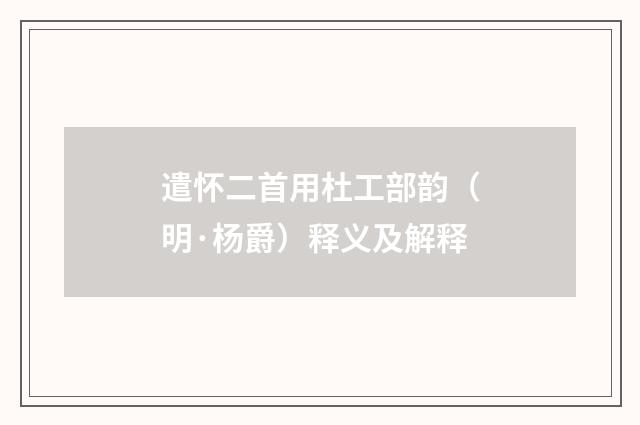 遣怀二首用杜工部韵（明·杨爵）释义及解释