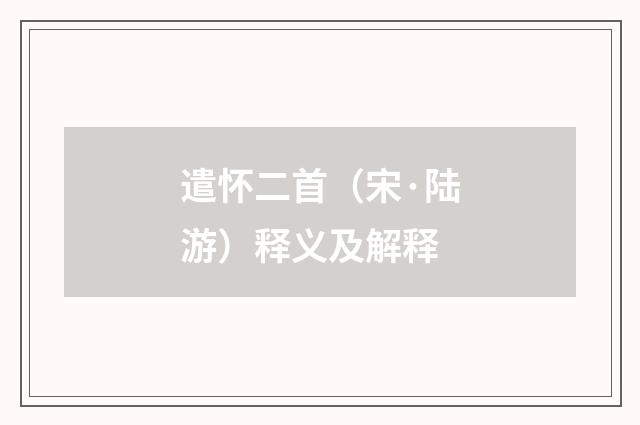 遣怀二首（宋·陆游）释义及解释