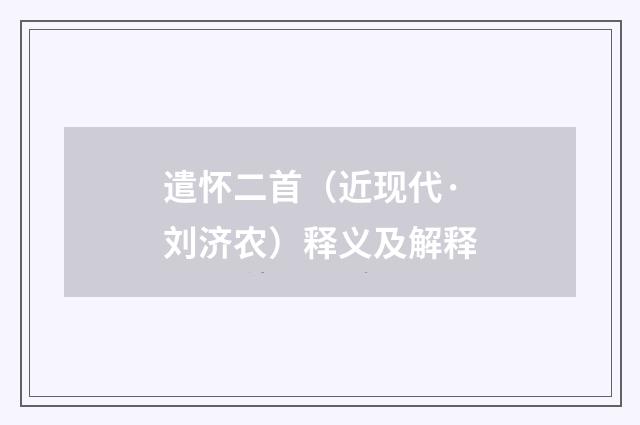 遣怀二首（近现代·刘济农）释义及解释