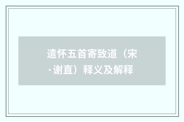 遣怀五首寄致道（宋·谢直）释义及解释